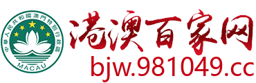 港澳百家网