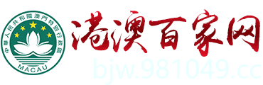 港澳百家网